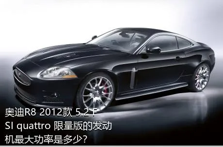 奥迪R8 2012款 5.2 FSI quattro 限量版的发动机最大功率是多少？