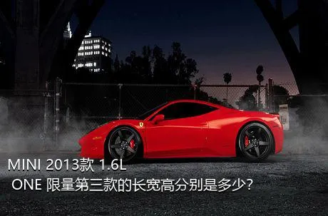 MINI 2013款 1.6L ONE 限量第三款的长宽高分别是多少？