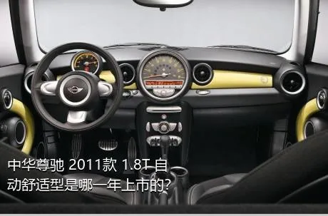 中华尊驰 2011款 1.8T 自动舒适型是哪一年上市的？