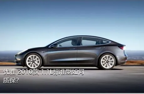 优胜 2010款 1.1L标准型如何质保？