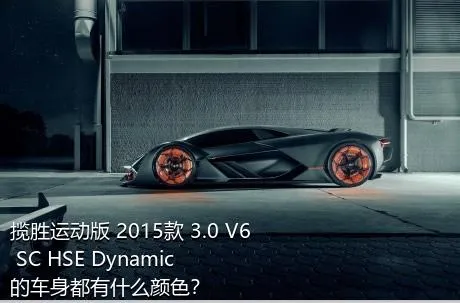 揽胜运动版 2015款 3.0 V6 SC HSE Dynamic的车身都有什么颜色？