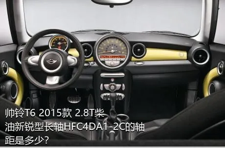 帅铃T6 2015款 2.8T柴油新锐型长轴HFC4DA1-2C的轴距是多少？
