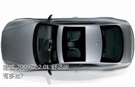君威 2009款 2.0L 舒适版有多重？