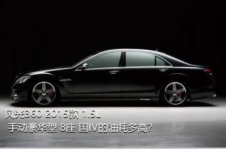 风光360 2015款 1.5L 手动豪华型 8座 国IV的油耗多高？