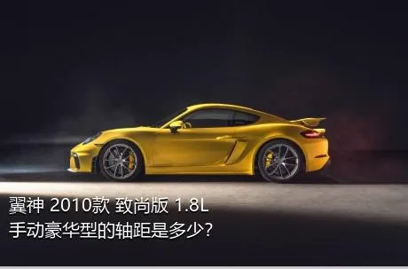 翼神 2010款 致尚版 1.8L 手动豪华型的轴距是多少？