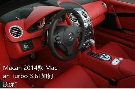 Macan 2014款 Macan Turbo 3.6T如何质保？