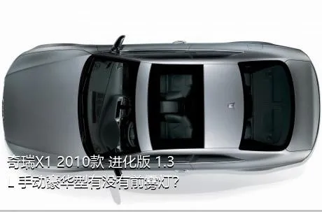 奇瑞X1 2010款 进化版 1.3L 手动豪华型有没有前雾灯？