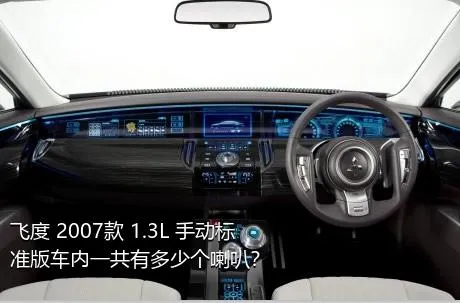 飞度 2007款 1.3L 手动标准版车内一共有多少个喇叭？