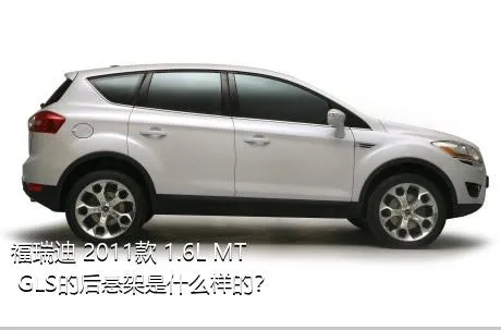 福瑞迪 2011款 1.6L MT GLS的后悬架是什么样的？