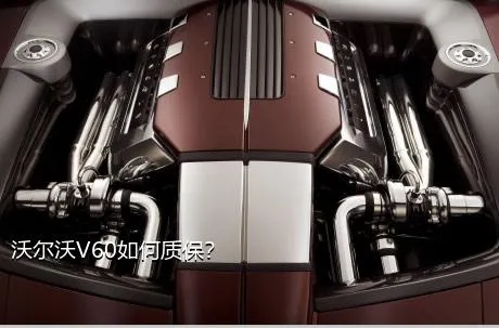 沃尔沃V60如何质保？