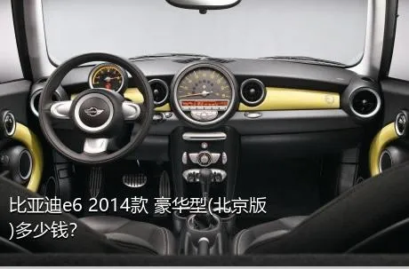 比亚迪e6 2014款 豪华型(北京版)多少钱？