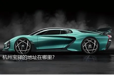 杭州宝驿的地址在哪里？