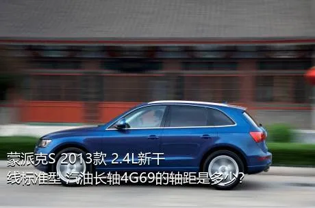 蒙派克S 2013款 2.4L新干线标准型 汽油长轴4G69的轴距是多少？