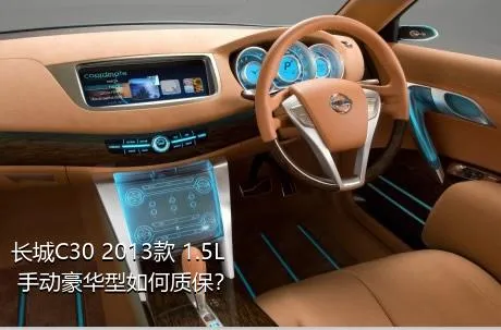 长城C30 2013款 1.5L 手动豪华型如何质保？