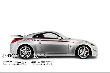 佳宝T51 2011款 1.0L基本型是哪一年上市的？