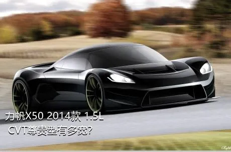 力帆X50 2014款 1.5L CVT尊贵型有多宽？