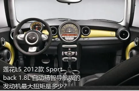 莲花L5 2012款 Sportback 1.8L 自动精智导航版的发动机最大扭矩是多少？