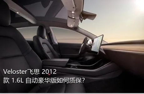 Veloster飞思 2012款 1.6L 自动豪华版如何质保？