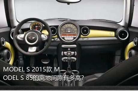 MODEL S 2015款 MODEL S 85的离地间隙有多高？