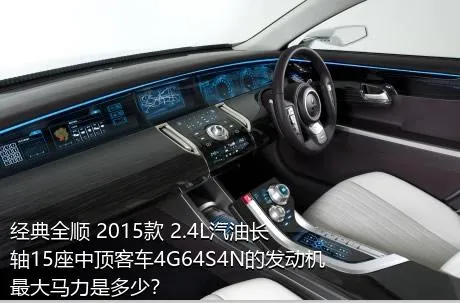 经典全顺 2015款 2.4L汽油长轴15座中顶客车4G64S4N的发动机最大马力是多少？