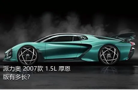 派力奥 2007款 1.5L 厚恩版有多长？