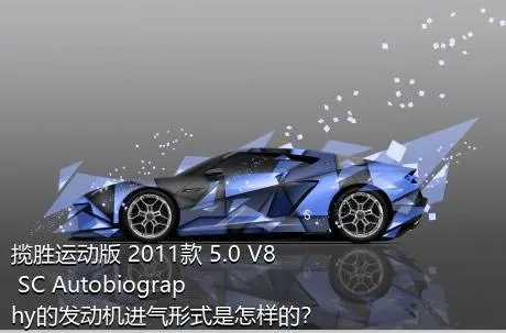 揽胜运动版 2011款 5.0 V8 SC Autobiography的发动机进气形式是怎样的？