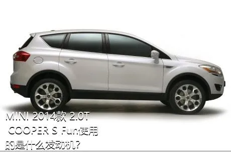 MINI 2014款 2.0T COOPER S Fun使用的是什么发动机？