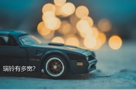 瑞铃有多宽？