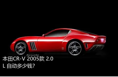 本田CR-V 2005款 2.0L 自动多少钱？