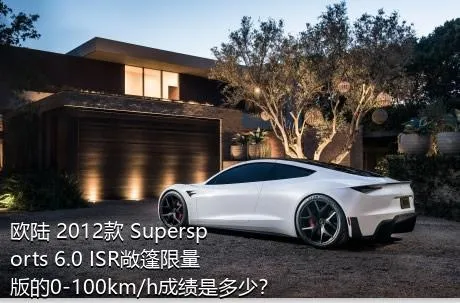 欧陆 2012款 Supersports 6.0 ISR敞篷限量版的0-100km/h成绩是多少？