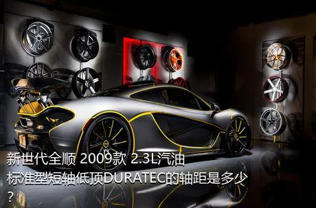 新世代全顺 2009款 2.3L汽油标准型短轴低顶DURATEC的轴距是多少？