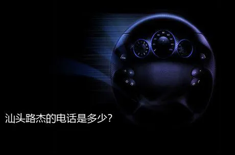 汕头路杰的电话是多少？