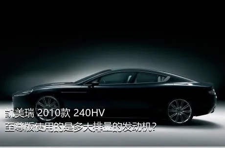 凯美瑞 2010款 240HV 至尊版使用的是多大排量的发动机？