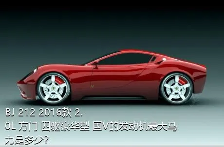 BJ 212 2016款 2.0L 方门 四驱豪华型 国V的发动机最大马力是多少？