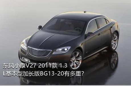 东风小康V27 2011款 1.3L基本型加长版BG13-20有多重？