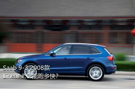 Saab 9-3 2008款 Linear 2.0t能跑多快？
