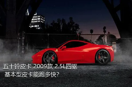 五十铃皮卡 2009款 2.5L四驱 基本型皮卡能跑多快？
