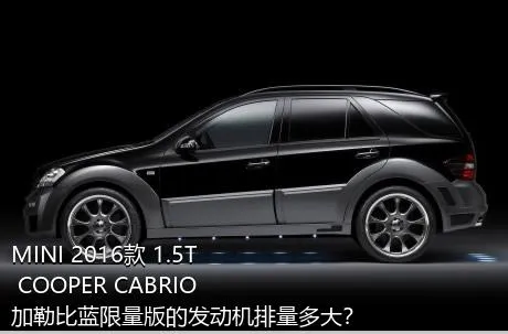 MINI 2016款 1.5T COOPER CABRIO 加勒比蓝限量版的发动机排量多大？