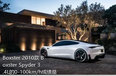 Boxster 2010款 Boxster Spyder 3.4L的0-100km/h成绩是多少？