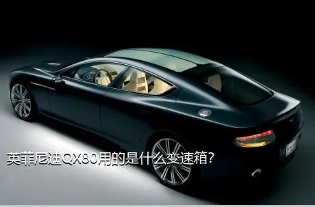 英菲尼迪QX80用的是什么变速箱？
