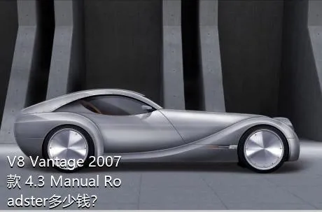 V8 Vantage 2007款 4.3 Manual Roadster多少钱？
