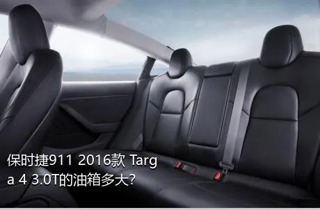 保时捷911 2016款 Targa 4 3.0T的油箱多大？
