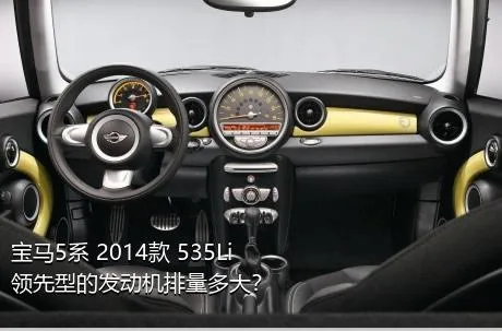 宝马5系 2014款 535Li 领先型的发动机排量多大？