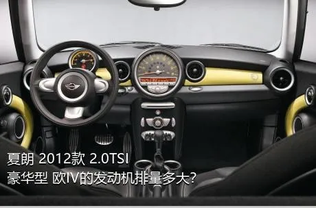 夏朗 2012款 2.0TSI 豪华型 欧IV的发动机排量多大？