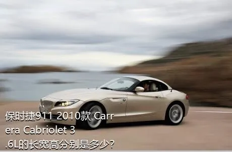 保时捷911 2010款 Carrera Cabriolet 3.6L的长宽高分别是多少？