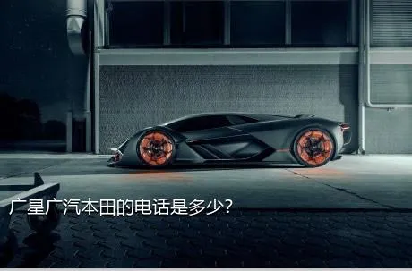 广星广汽本田的电话是多少？