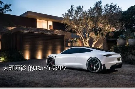 大理万铃 的地址在哪里？