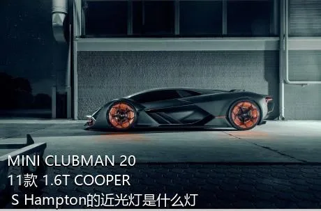 MINI CLUBMAN 2011款 1.6T COOPER S Hampton的近光灯是什么灯泡？