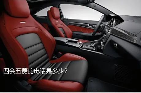 四会五菱的电话是多少？