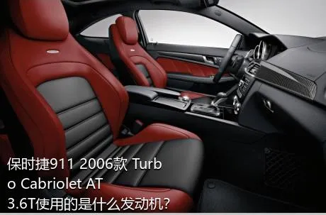 保时捷911 2006款 Turbo Cabriolet AT 3.6T使用的是什么发动机？